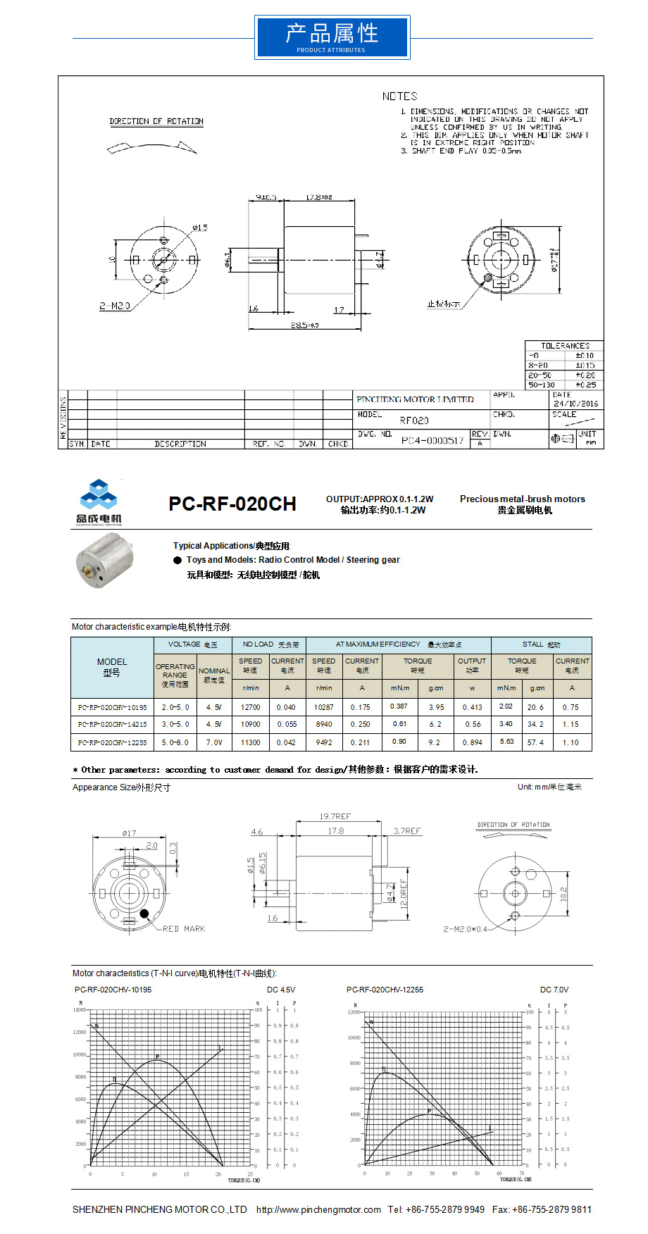 USB風(fēng)扇直流電機(jī)RF-020屬性